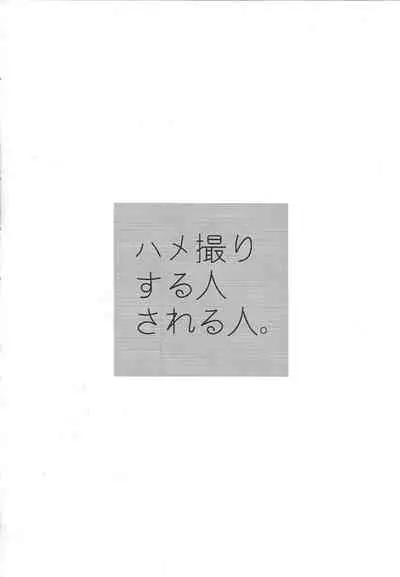 Hamedori suru Hito Sareru Hito.