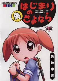 [sissinchuudoku] hajimari no sayonara