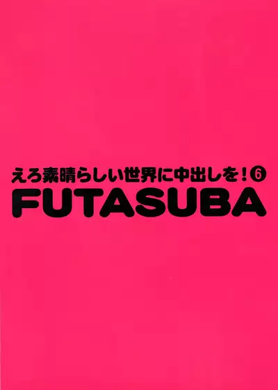 Ero Subarashii Sekai ni Nakadashi o! 6 FUTASUBA