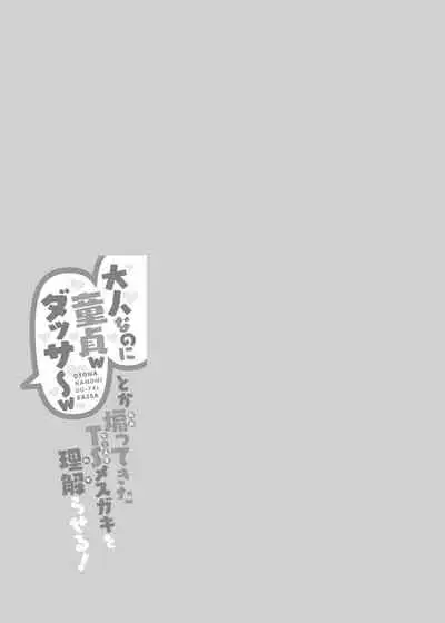 "Otona nanoni Doutei w Dassaa w" toks Aotte kita TS Mesugaki o Wakaraseru!