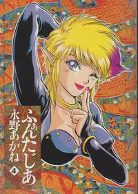 [Nagano Akane] Fantajia Vol.4