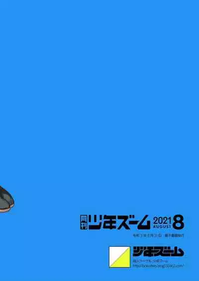 Gekkan Shounen Zoom 2021-08