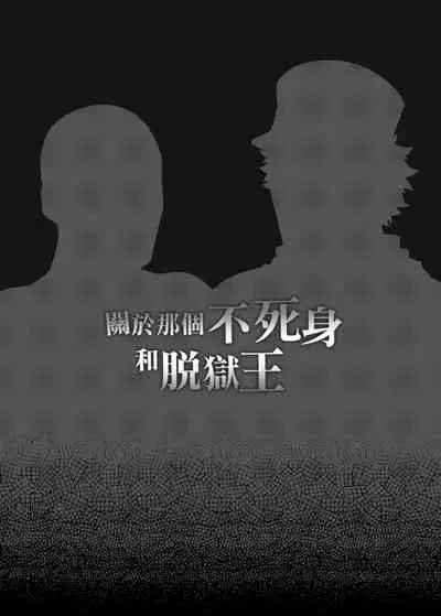 關於那個不死身和脫獄王