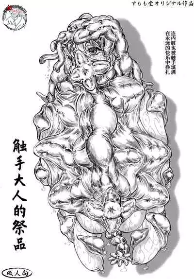 [Sumomo Dou (Sumomo EX)] Shokushu-sama no nie [Chinese] [不咕鸟汉化组] [Digital]