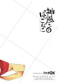 (C91) [Kemao 9% (Onamaru)] Kamikaze to Pakkopako 2 (Kantai Collection -KanColle-)