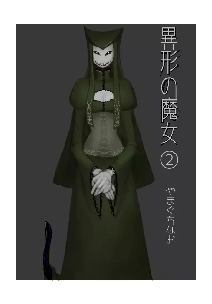 異形の魔女