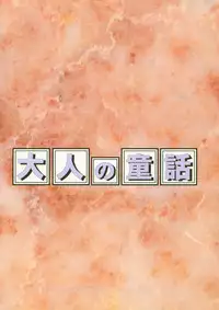 Otonano Do-wa Vol. 3