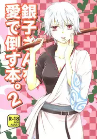 (CCOsaka104) [Megalomania Libido (Tendou Kazuya)] Ginko-san o Medetaosu Hon. 2 (Gintama)