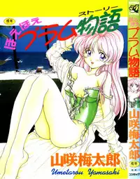 [Yamasaki Umetarou] Hoe Hoe Plum Story