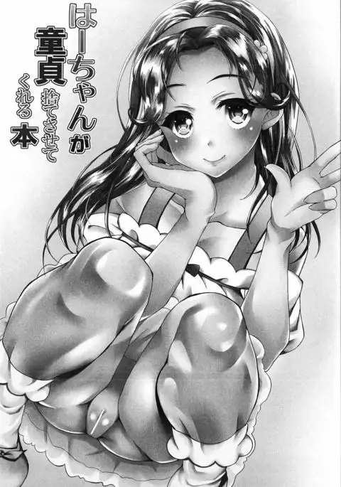 Haa-chan ga Doutei Sutesasete Kureru Hon