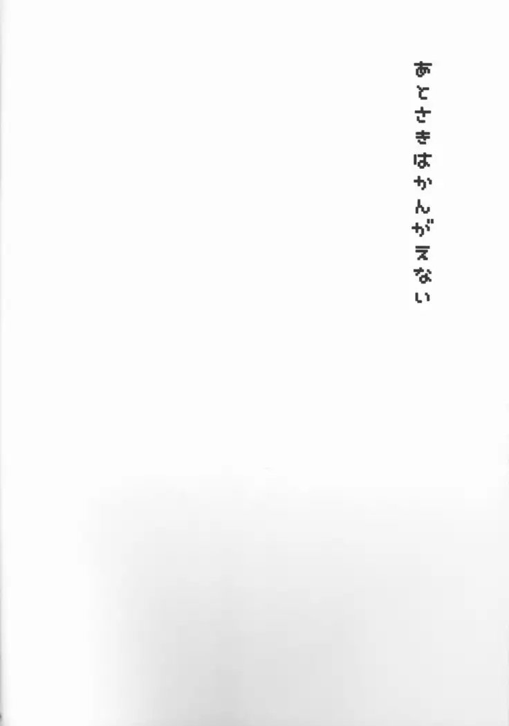 Ato saki wa kangaenai