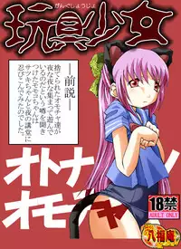 [Atelier Hachifukuan] Gangu Shoujo - Otona no Omocha (Gakkou no Kaidan)