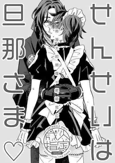 Sensei wa dan'na-sama ♡