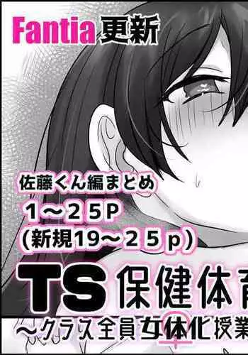 TS保健体育～クラス全員女体化授業～/佐藤くん編まとめ