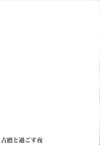 (COMIC1☆9) [L5EX (Kamelie)] Furutaka to Sugosu Yoru (Kantai Collection -KanColle-)