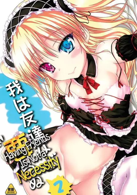 Ware wa Tomodachi nado Iranu 2 | Friends are not a necessity 2