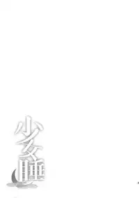 (C88) [Satellites (Satetsu)] Shoujo Sui (Touhou Project) [Chinese] [想抱雷妈汉化组]