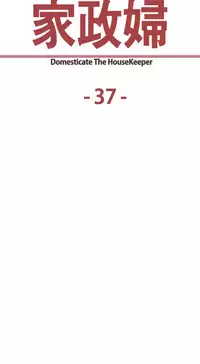 [Serious] Domesticate the Housekeeper 调教家政妇 Ch.29~40 [Chinese]中文