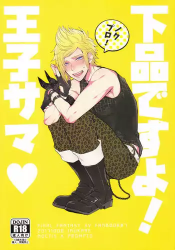 下品ですよ!王子サマ