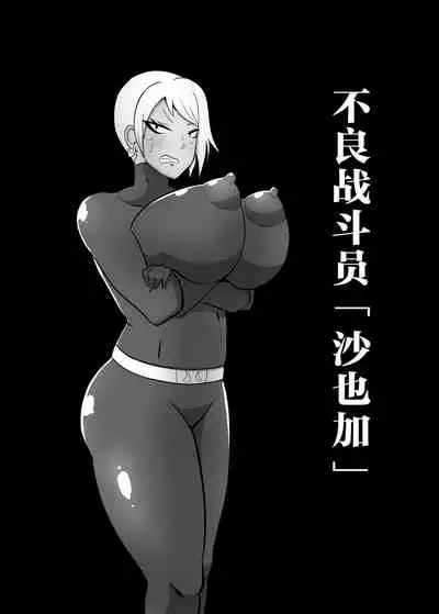 寝取られ戦闘員部隊〜4人の『雌』が寝取られ洗脳調教〜