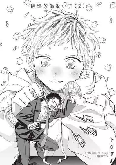 tonari no henai kun | 隔壁的偏愛小子 Ch. 1-3