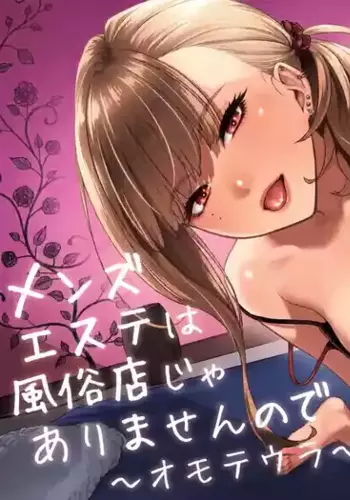 [全彩乱涂机上色] [Beni Murasaki (Benimura Karu)] Men's Esthe wa Fuzokuten ja Arimasen node ~Omoteura~ [Chinese][Colorized]