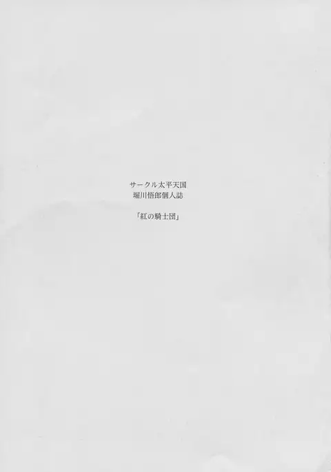 Kurenai no Kishi-dan Chuukan