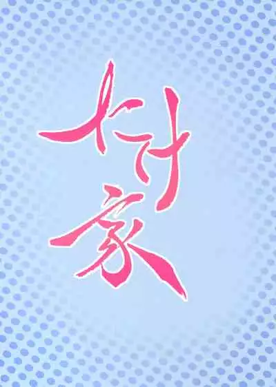 Oyashio-san to Asobitai + C96 Takeya no Omake