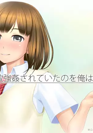 Kanojo ga Rachi Goukan Sarete itano o Ore wa Shiranai.