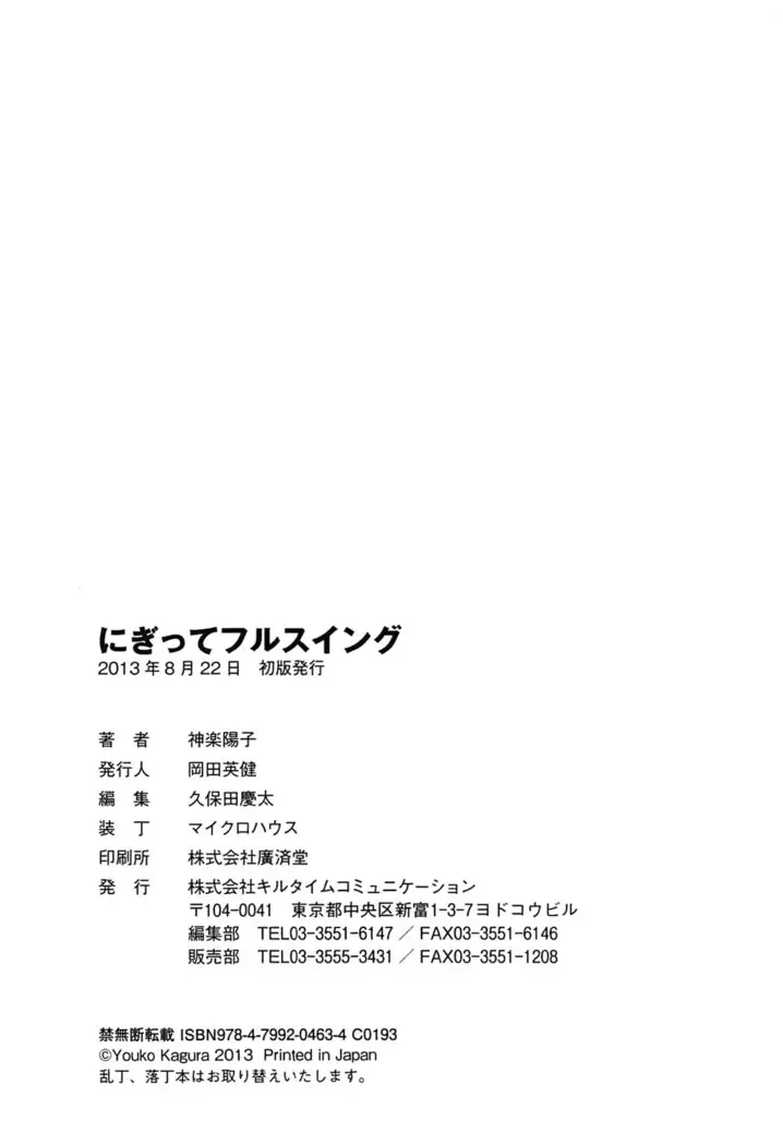 にぎってフルスイング