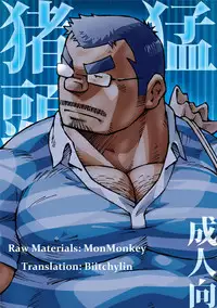 (Yarou Fes 2012) [NG (Noda Gaku)] Inogashira Takeru [English] [Biitchylin]