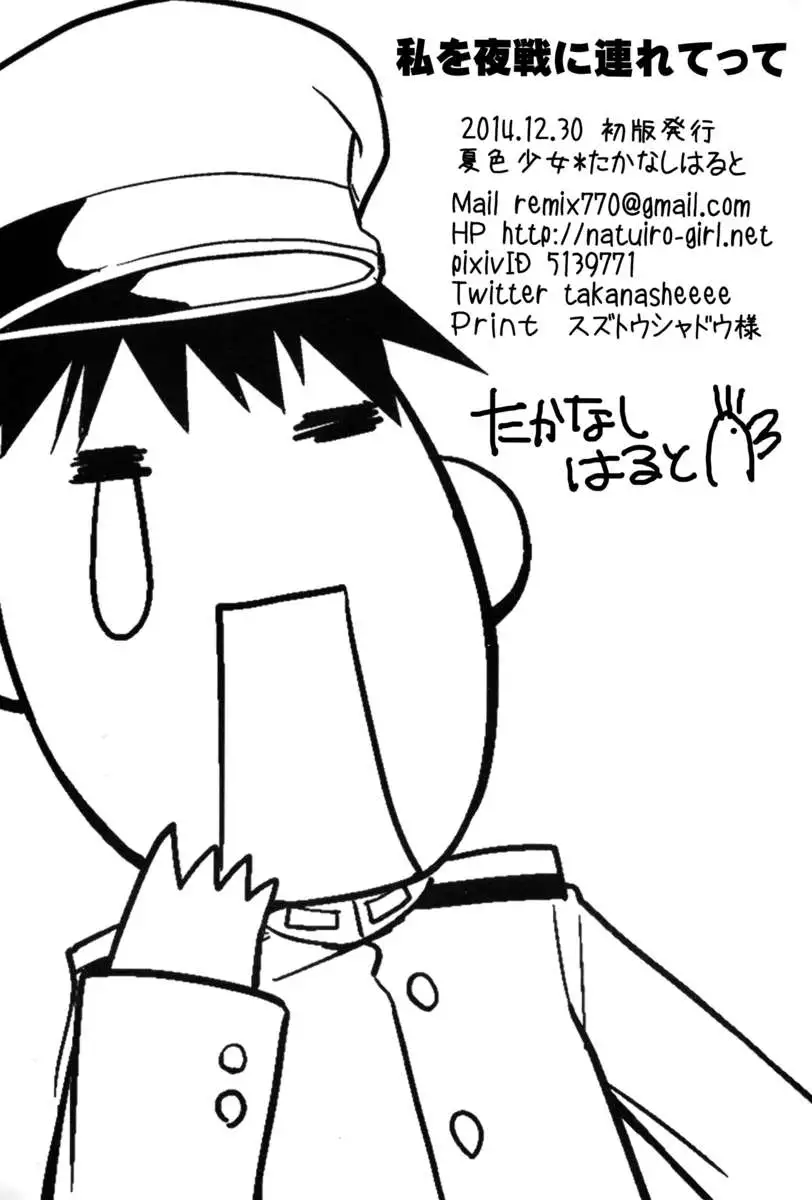 Watashi o Yasen ni Tsuretette