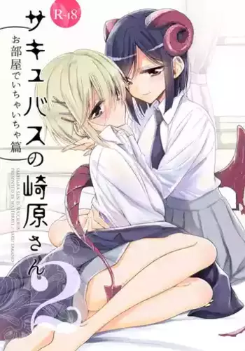[Waterfall (Takano Saku)] Succubus no Sakihara-san 2 [Digital]