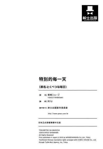 Tokubetsu na Mainichi - Special daily | 特別的每一天