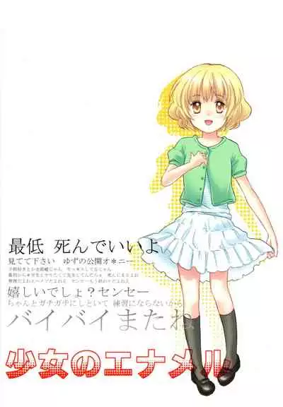 (C75) [Codeine Girl (Dobato)] Shoujo no Enamel