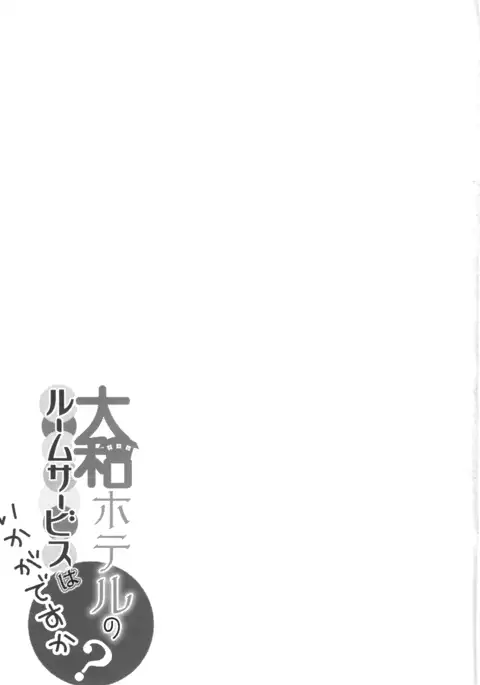 Yamato Hotel no Room Service wa Ikaga Desuka