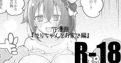 そらちゃんとお家で編