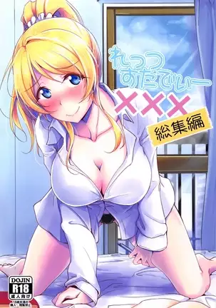 れっつすたでぃー×××総集編