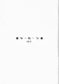 (C71) [Kia no Moribito (Himiduki Kazusa)] shi.se.n Mite