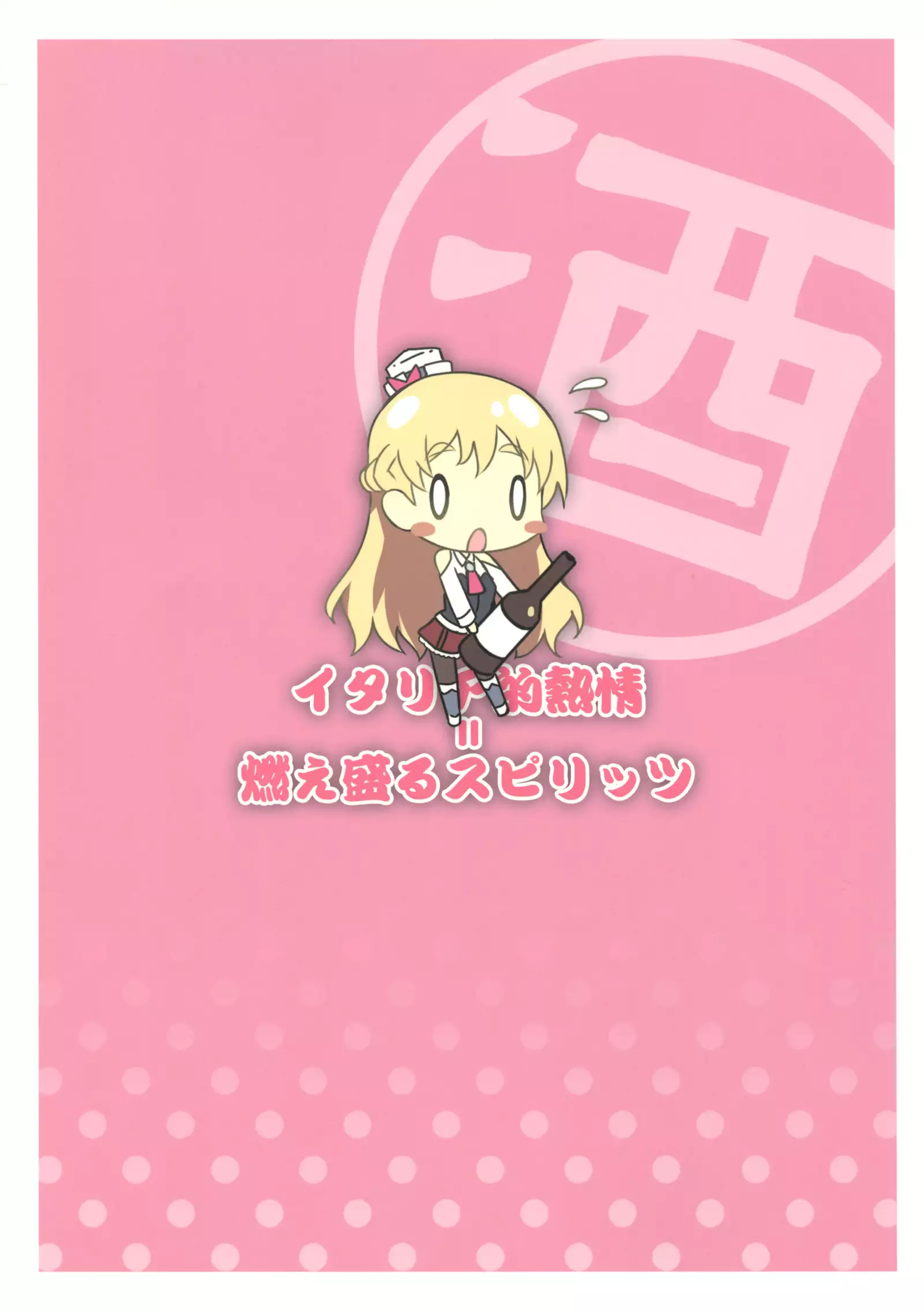 Italia-teki Netsujou = Moe Moru Spirits