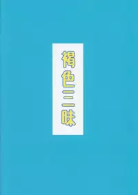 (C94) [Piruporo (Highlow)] Kasshoku Zanmai Fuyugasumi Hen