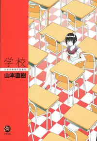 [Yamamoto Naoki] Gakkou