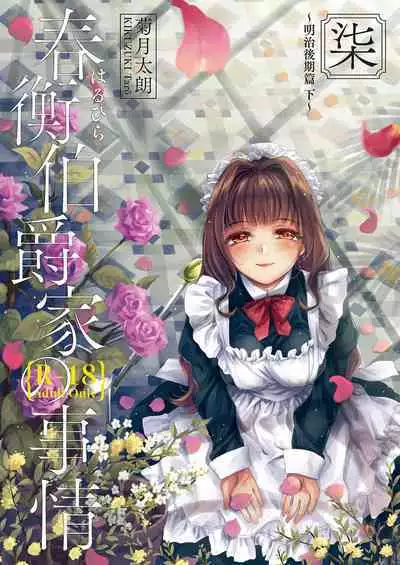 Haruhira Hakushaku-ke no Jijou Meiji Kouki Hen