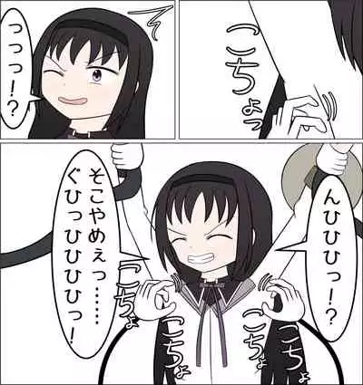 [Watataru] Akemi Homura vs Kusuguri no Majo (Puella Magi Madoka Magica)