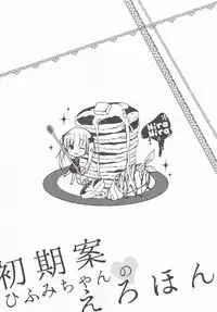 (SC2015 Autumn) [Hirahira (Hirari)] Shokian Hifumi-chan no Erohon (NEW GAME!)