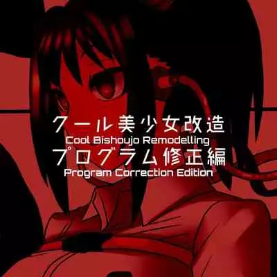 [581] Cool Bishoujo Remodeling Ch1-17 [English]