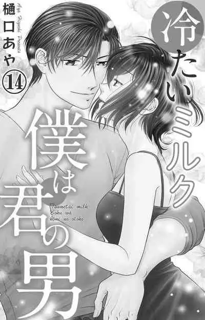 Tsumetai Miruku Boku wa Kimi no Otoko~Chp.1-14