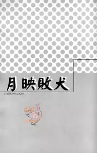 (SPARK6) [BAMBINO (Miyamoto Rinda)] Tsuki ni Makeinu (Gintama) [Chinese]