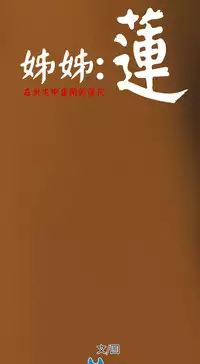 姊姊: 莲 第1~10話 [Chinese]中文