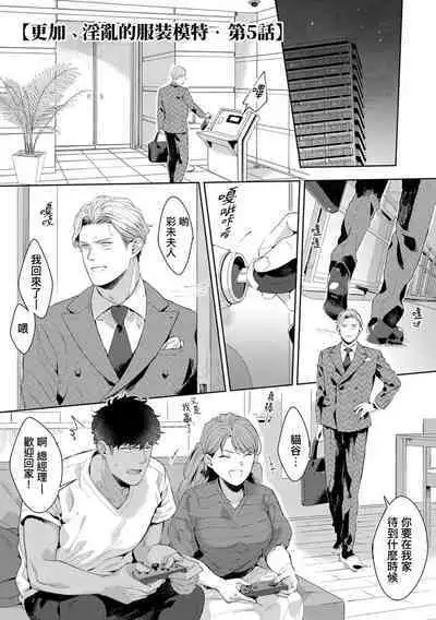 Motto, Iyarashii Mannequin | 更加、淫乱的服装模特 Ch. 1-5